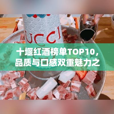 十堰红酒榜单TOP10，品质与口感双重魅力之选