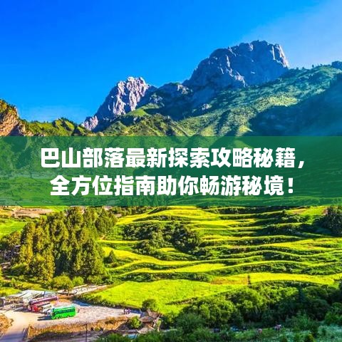 巴山部落最新探索攻略秘籍，全方位指南助你畅游秘境！