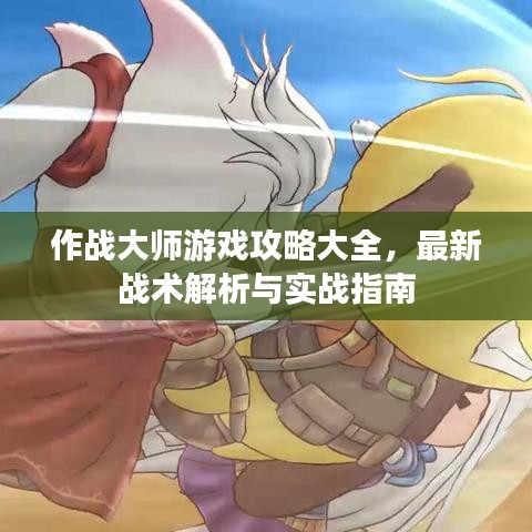 作战大师游戏攻略大全，最新战术解析与实战指南