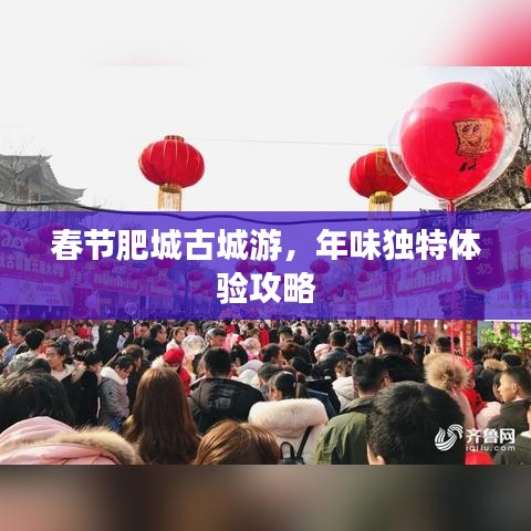 春节肥城古城游，年味独特体验攻略