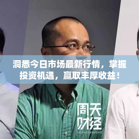 洞悉今日市场最新行情，掌握投资机遇，赢取丰厚收益！