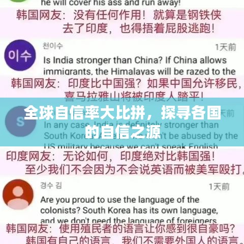 全球自信率大比拼，探寻各国的自信之源