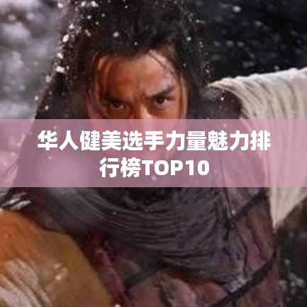 华人健美选手力量魅力排行榜TOP10