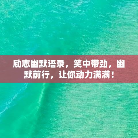励志幽默语录，笑中带劲，幽默前行，让你动力满满！