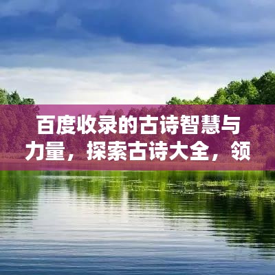 百度收录的古诗智慧与力量，探索古诗大全，领略智慧之美