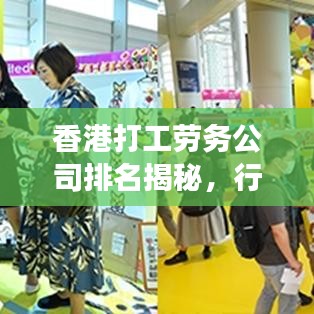 香港打工劳务公司排名揭秘，行业佼佼者深度解读