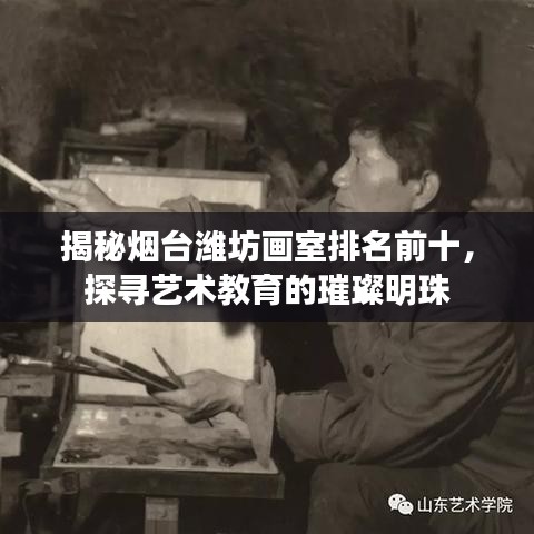 揭秘烟台潍坊画室排名前十，探寻艺术教育的璀璨明珠