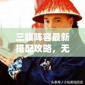 三旗阵容最新搭配攻略，无敌战斗组合大揭秘！