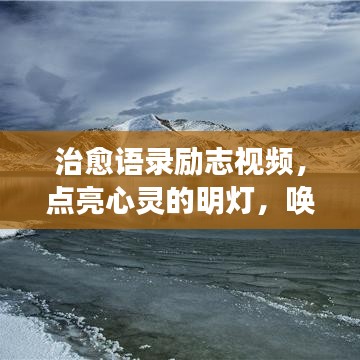治愈语录励志视频，点亮心灵的明灯，唤醒无限潜能！