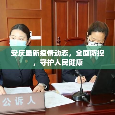 安庆最新疫情动态，全面防控，守护人民健康