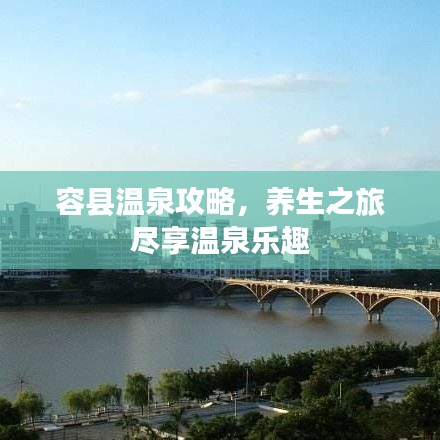 容县温泉攻略，养生之旅尽享温泉乐趣
