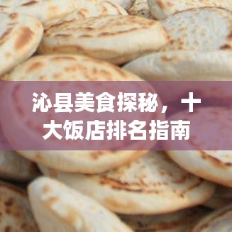 沁县美食探秘，十大饭店排名指南