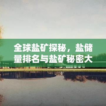 全球盐矿探秘，盐储量排名与盐矿秘密大揭秘！
