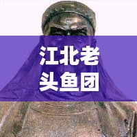江北老头鱼团购最新价格表独家曝光