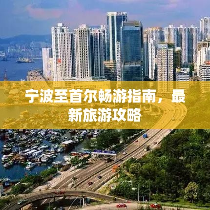 宁波至首尔畅游指南，最新旅游攻略