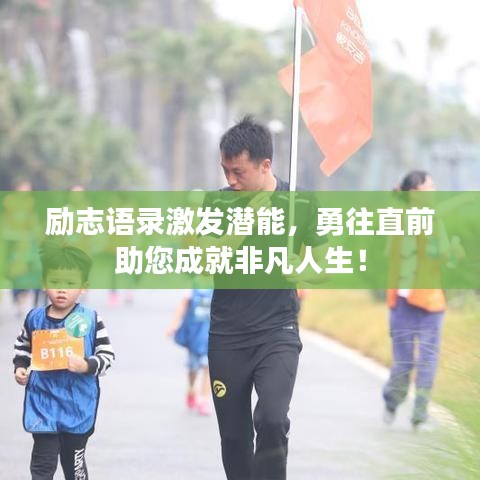 励志语录激发潜能，勇往直前助您成就非凡人生！