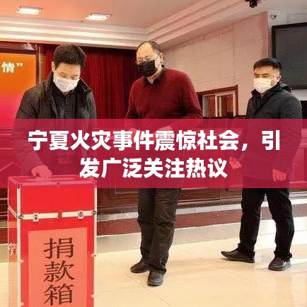 宁夏火灾事件震惊社会，引发广泛关注热议