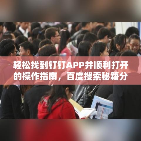 轻松找到钉钉APP并顺利打开的操作指南，百度搜索秘籍分享