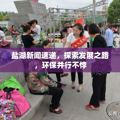 盐湖新闻速递，探索发展之路，环保并行不悖