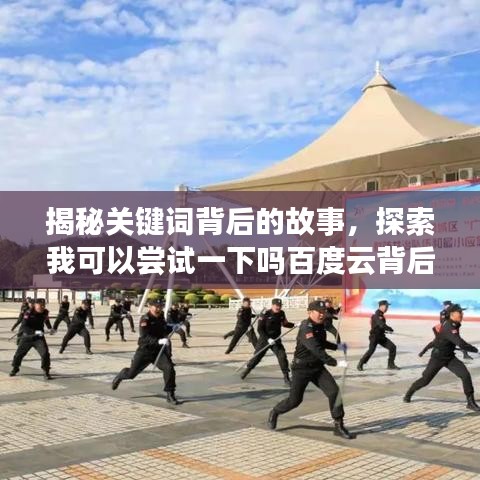 揭秘关键词背后的故事，探索我可以尝试一下吗百度云背后的秘密