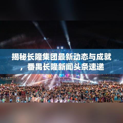 揭秘长隆集团最新动态与成就，番禺长隆新闻头条速递