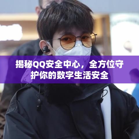 揭秘QQ安全中心，全方位守护你的数字生活安全