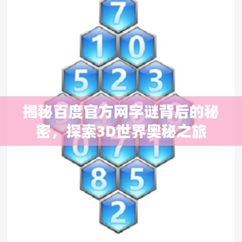 揭秘百度官方网字谜背后的秘密，探索3D世界奥秘之旅