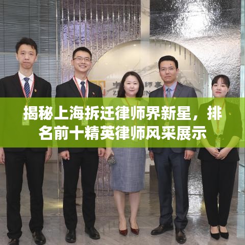 揭秘上海拆迁律师界新星，排名前十精英律师风采展示