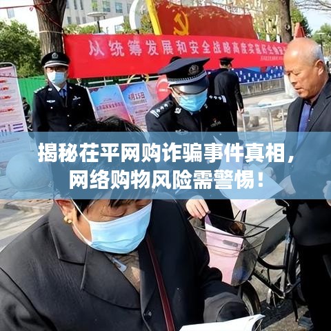 揭秘茌平网购诈骗事件真相，网络购物风险需警惕！