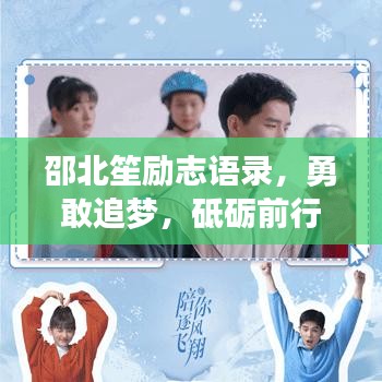 邵北笙励志语录，勇敢追梦，砥砺前行