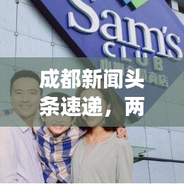 成都新闻头条速递，两日前大事件一网打尽