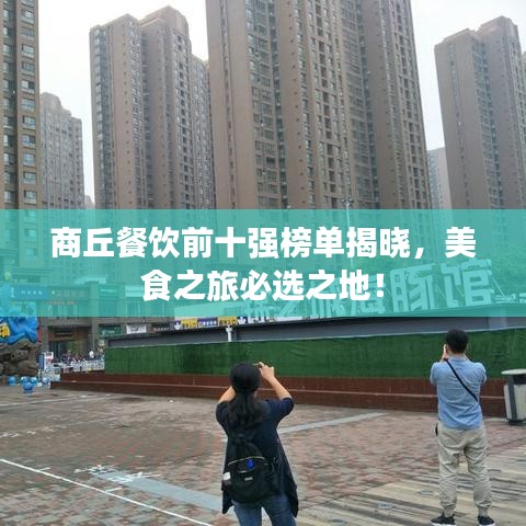 商丘餐饮前十强榜单揭晓，美食之旅必选之地！