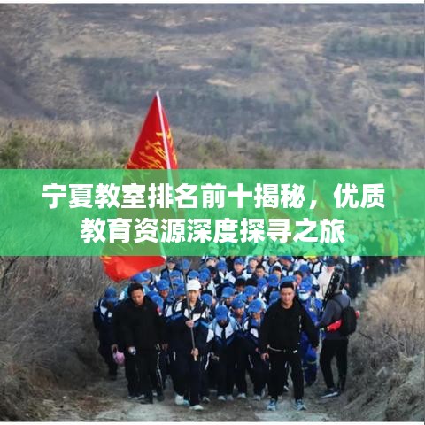 宁夏教室排名前十揭秘，优质教育资源深度探寻之旅