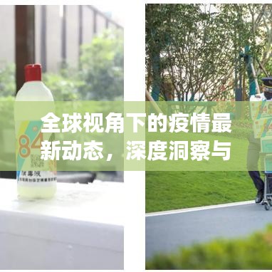 全球视角下的疫情最新动态，深度洞察与反思，百度实时更新疫情信息