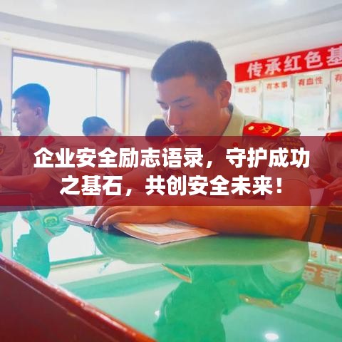 企业安全励志语录，守护成功之基石，共创安全未来！