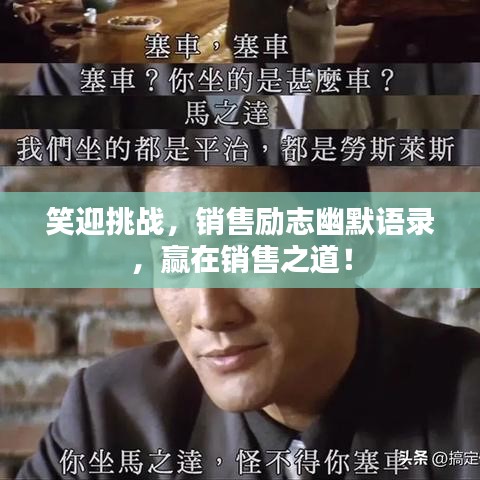 笑迎挑战，销售励志幽默语录，赢在销售之道！