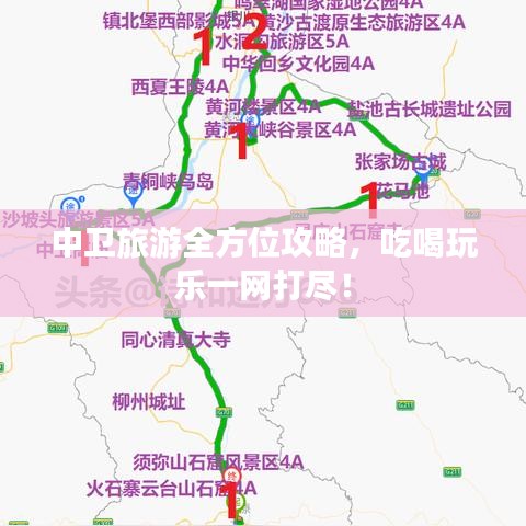 中卫旅游全方位攻略，吃喝玩乐一网打尽！