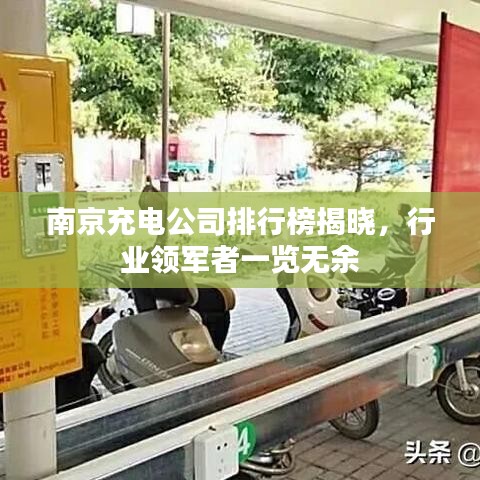 南京充电公司排行榜揭晓，行业领军者一览无余