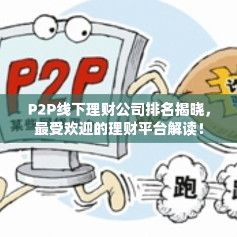P2P线下理财公司排名揭晓，最受欢迎的理财平台解读！