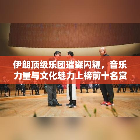伊朗顶级乐团璀璨闪耀，音乐力量与文化魅力上榜前十名赏析