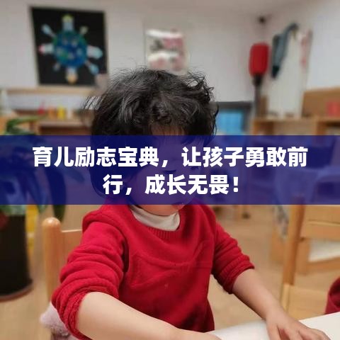 育儿励志宝典，让孩子勇敢前行，成长无畏！