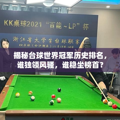 揭秘台球世界冠军历史排名，谁独领风骚，谁稳坐榜首？