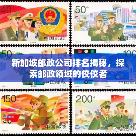 新加坡邮政公司排名揭秘，探索邮政领域的佼佼者