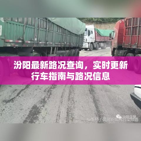汾阳最新路况查询，实时更新行车指南与路况信息