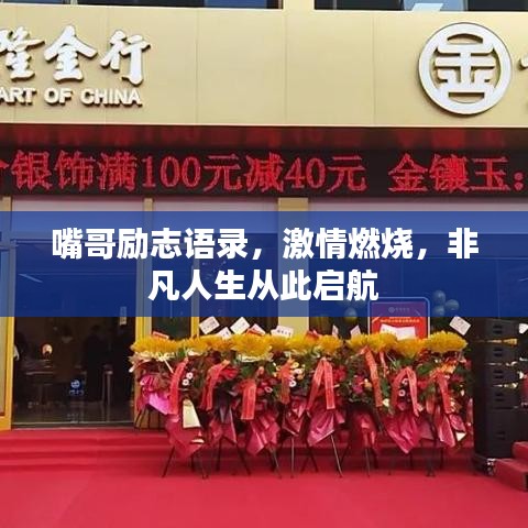 嘴哥励志语录，激情燃烧，非凡人生从此启航