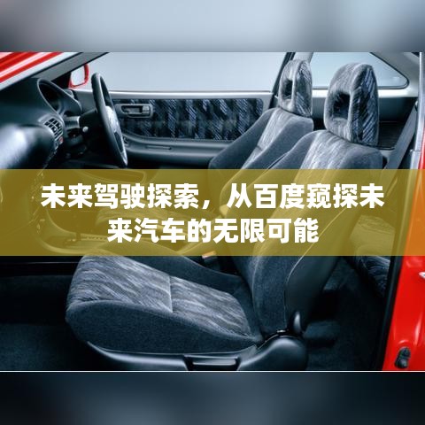 未来驾驶探索，从百度窥探未来汽车的无限可能