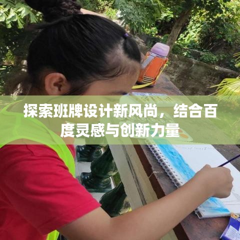 探索班牌设计新风尚，结合百度灵感与创新力量