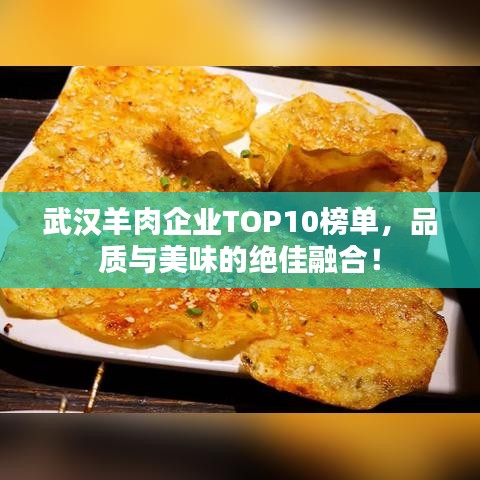 武汉羊肉企业TOP10榜单，品质与美味的绝佳融合！