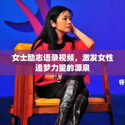 女士励志语录视频，激发女性追梦力量的源泉