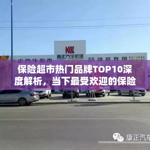 保险超市热门品牌TOP10深度解析，当下最受欢迎的保险品牌与服务全攻略